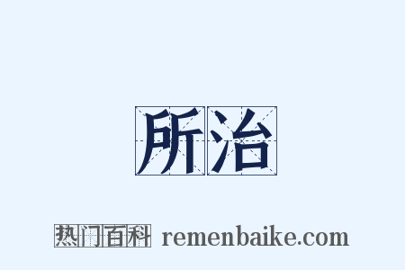 所治是什么意思的图片